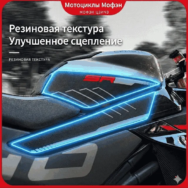Наклейка на бак (Tankpad) для CFMOTO 450SR Резиновые