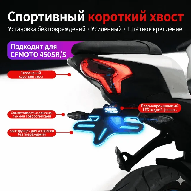 Рамка номерного знака для CFMOTO 450SR 250SR 450NK Укороченная