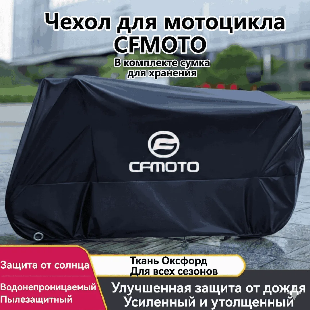 Чехол для мотоцикла CFMOTO Размер:L. 250SR/ 400NK/ 650NK/ 650GT/ 450SR Цвет: Чёрный