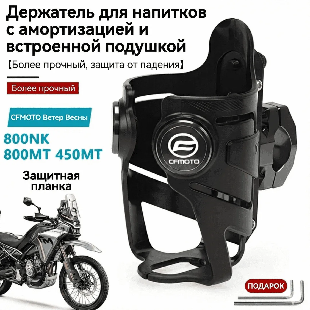 Подстаканник, держатель бутылки для мотоциклов CFMOTO