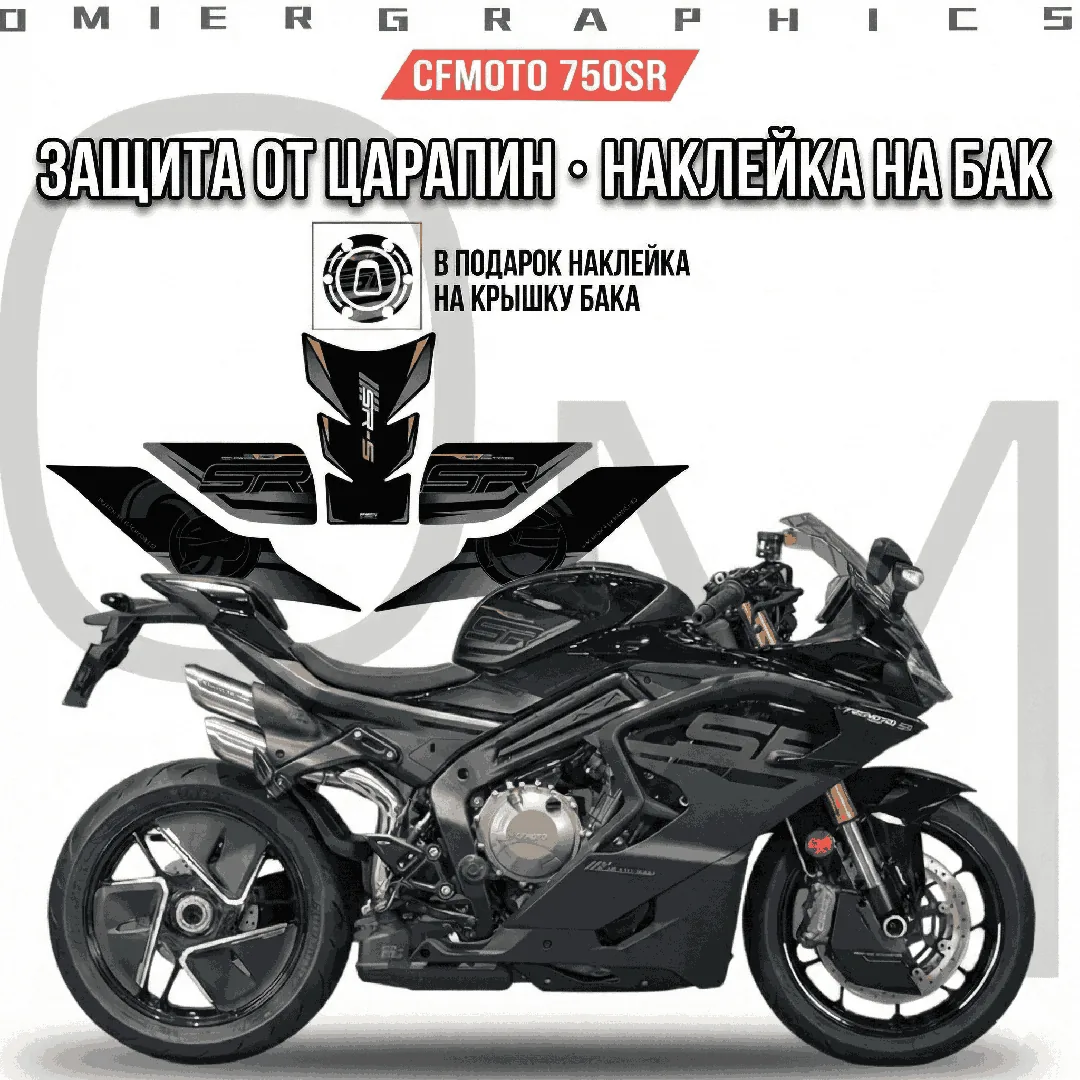 Наклейка на бак (Tankpad) для CFMOTO 750SR Виниловые Матовые