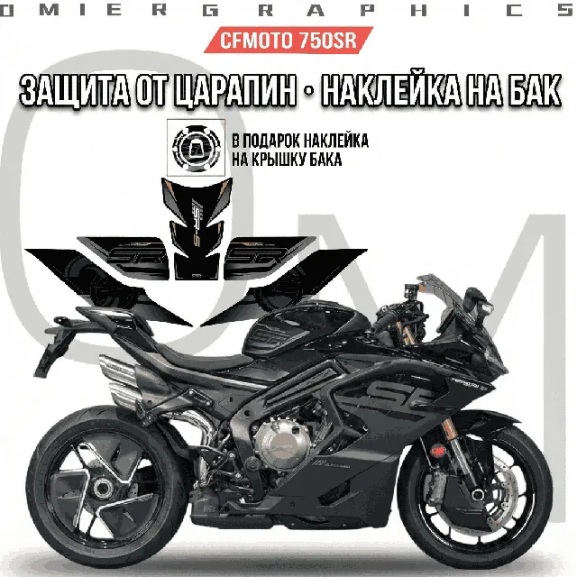 Наклейка на бак (Tankpad) для CFMOTO 750SR Виниловые Матовые
